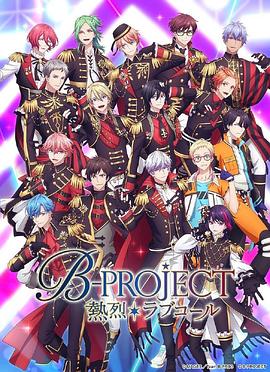 B-PROJECT第三季第03集
