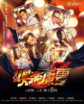 娱乐风云粤语第67集