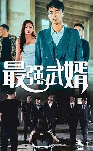 最强武婿第01集