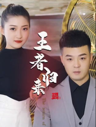女婿驾到②王者归来第02集