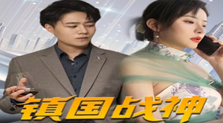 镇国战神第02集