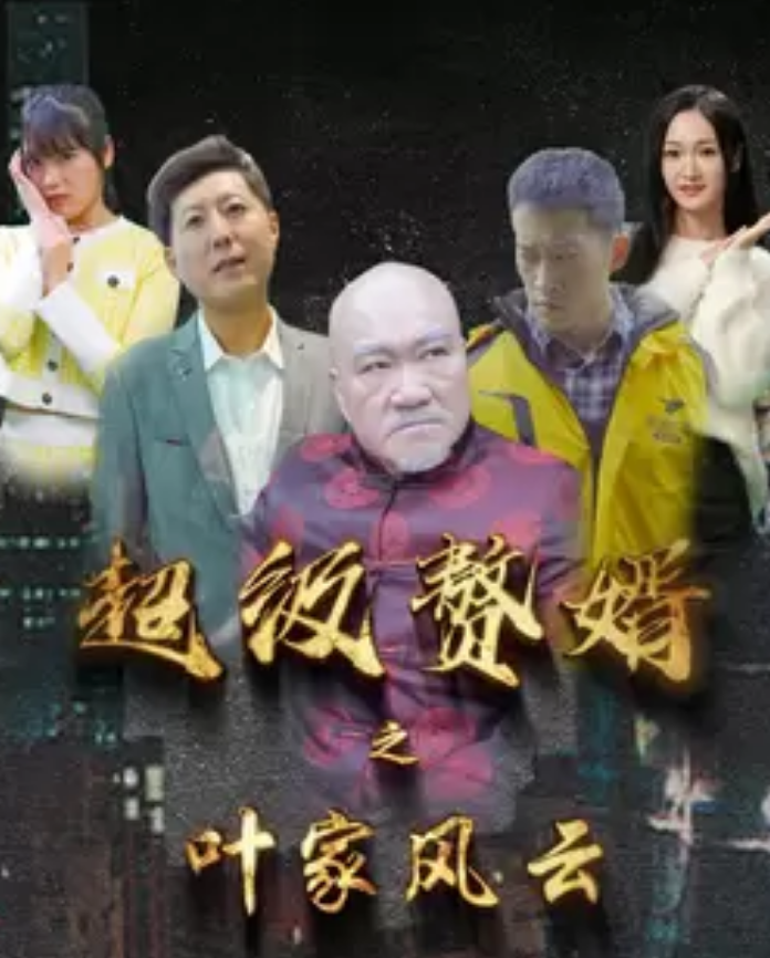 超级赘婿之叶家风云第01集