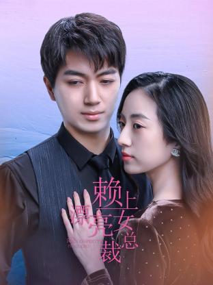 赖上漂亮女总裁第01集