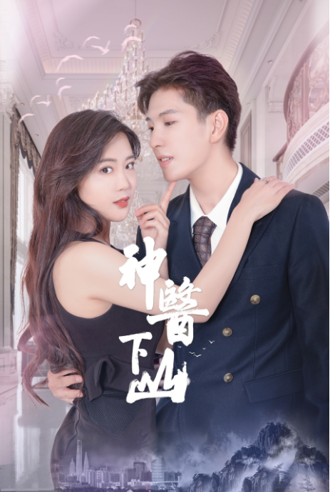 神医下山第一季第33集