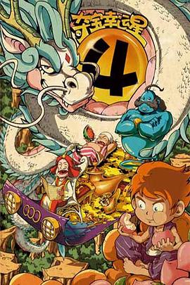 夺宝幸运星4第70集