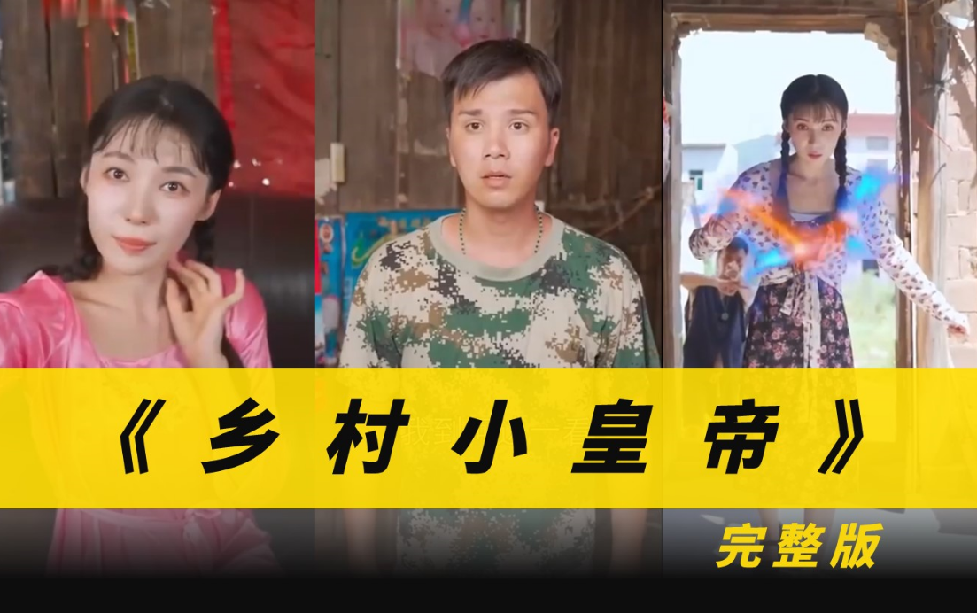 乡村小皇帝第62集