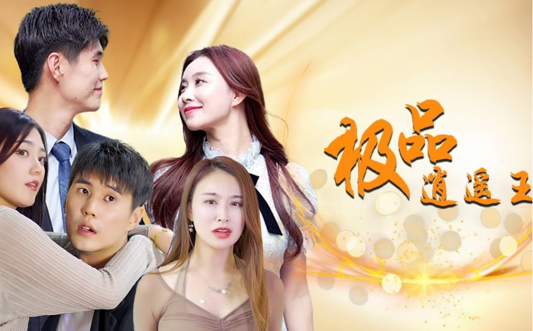 极品逍遥王第76集