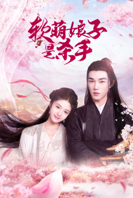 软萌娘子是杀手第16集