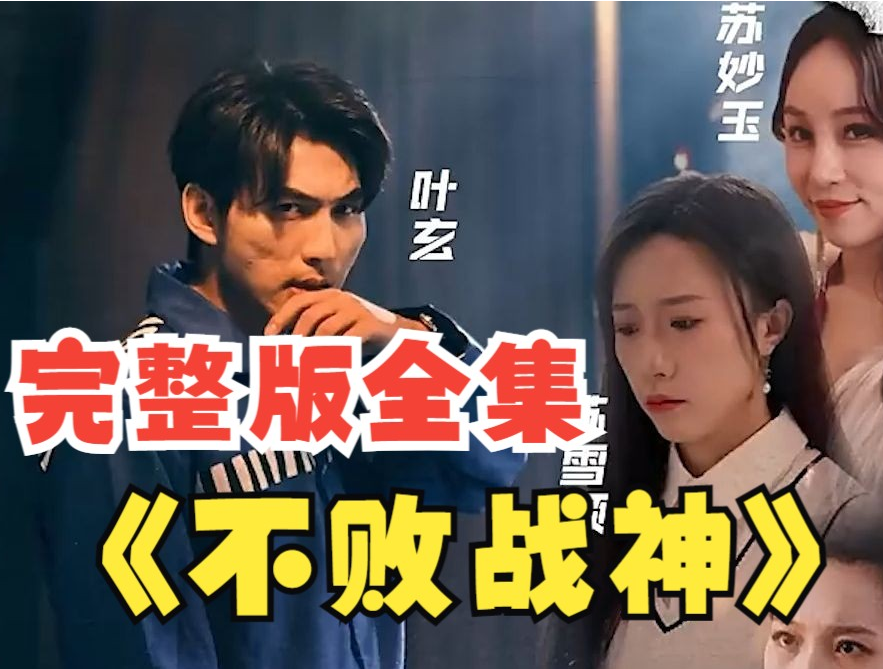 不败战神短剧第32集