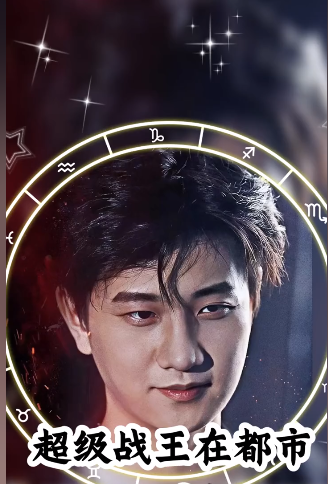 超级战王在都市第03集