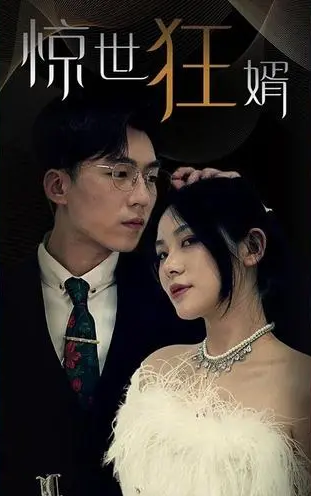 惊世狂婿第01集