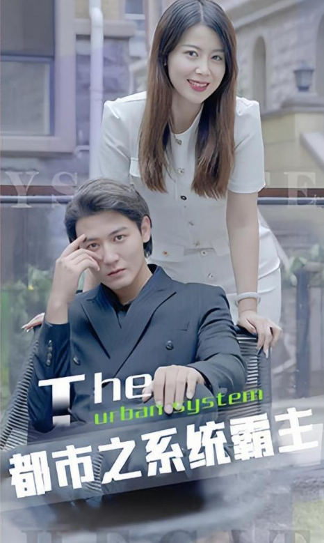 都市之系统第02集