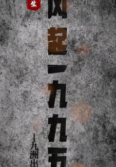 重生:风起1985第58集