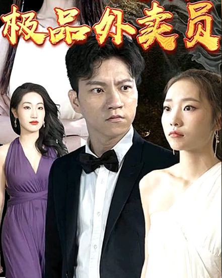 极品外卖员第20集