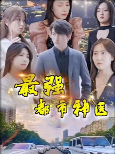 最强都市神医第09集