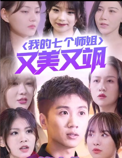 我的七个师姐又美又飒第83集