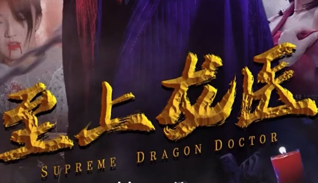 至上龙医第03集