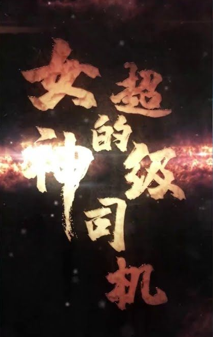 女神的绝世司机第03集