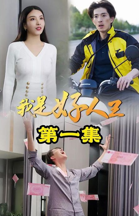 我是好人王第02集