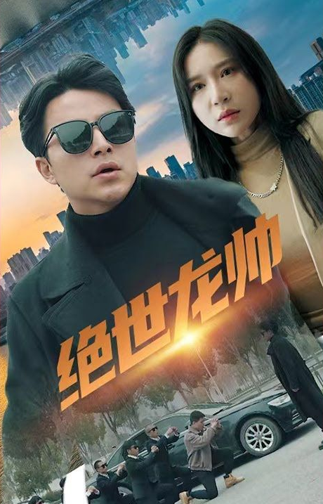 绝世龙帅第45集