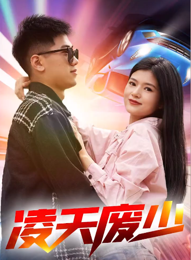 凌天废少第03集