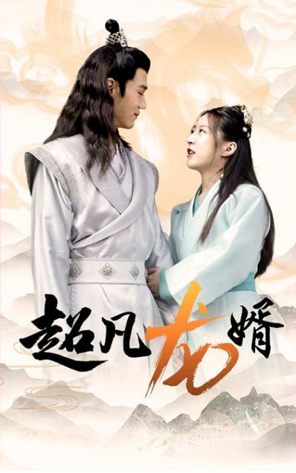 超凡龙婿第19集