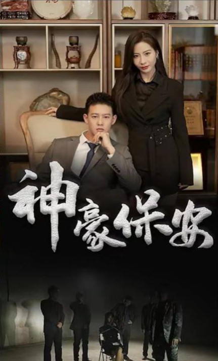 神豪保安第51集