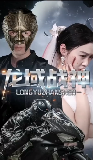 龙域战神第01集