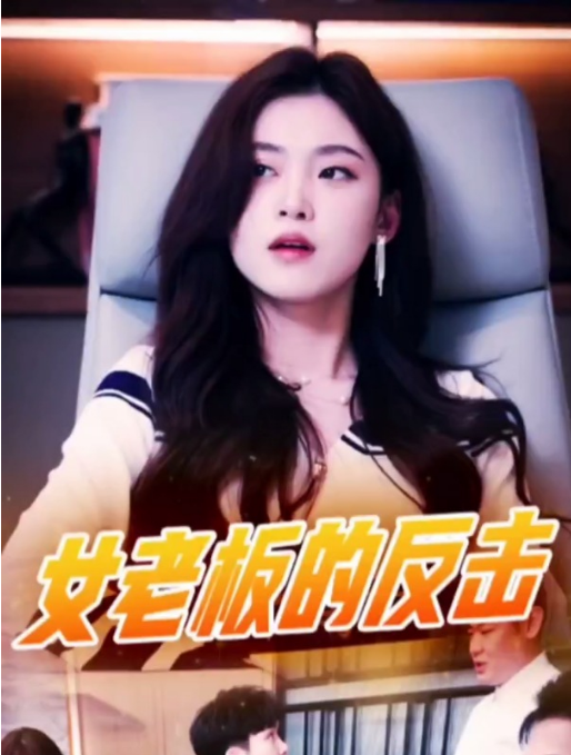 女老板的反击第01集