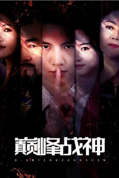 巅峰战神第15集