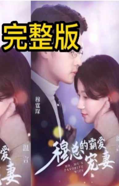 穆总的霸爱宠妻第07集