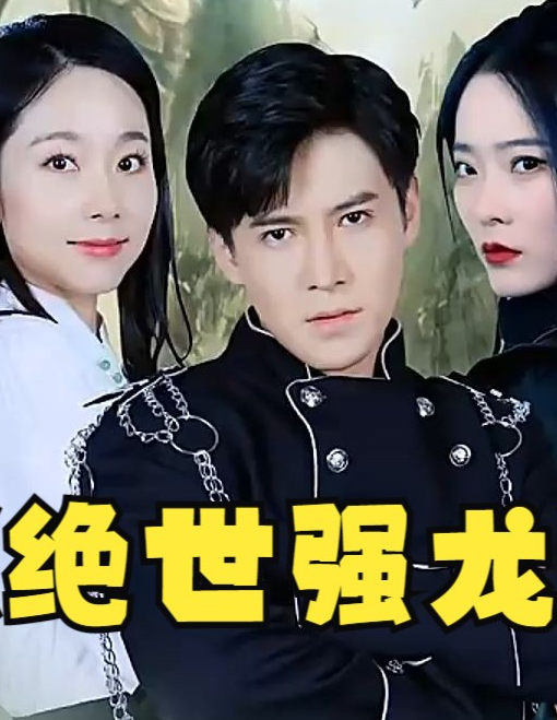 绝世强龙第02集