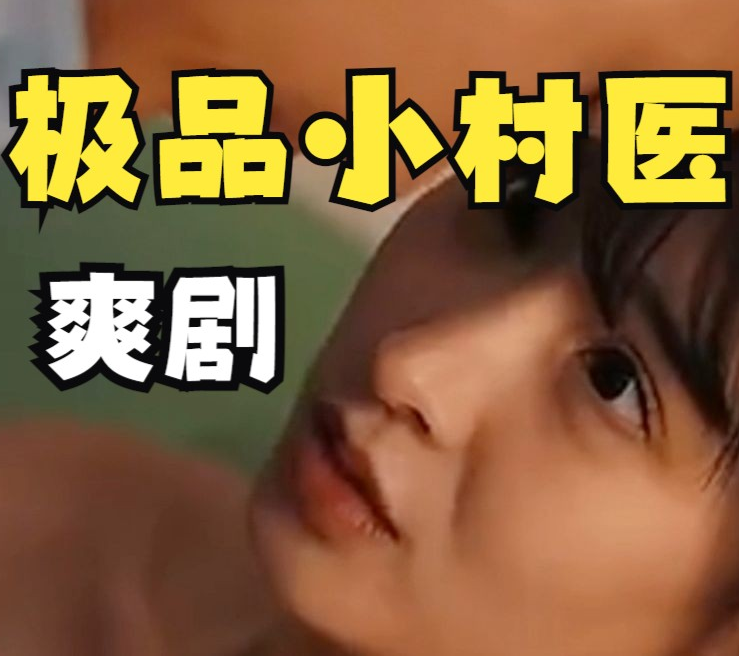 乡村极品小妙医第01集