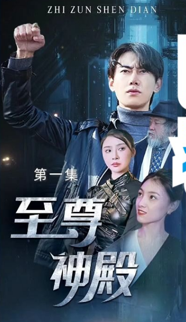 至尊神殿第01集