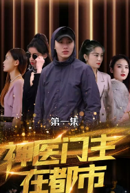 神医门主在都市第02集