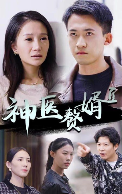 神级赘婿第01集