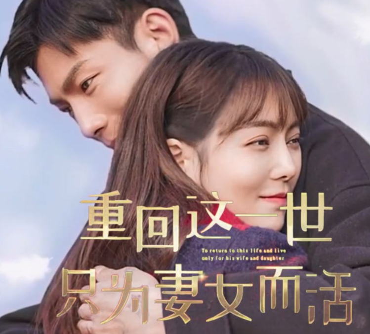 重回这一世只为妻女而活第01集