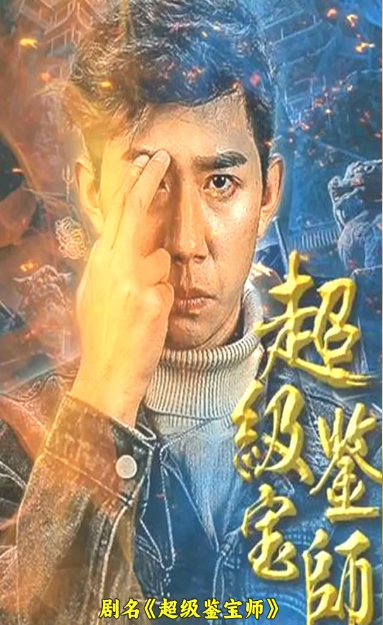 超级鉴宝师第09集