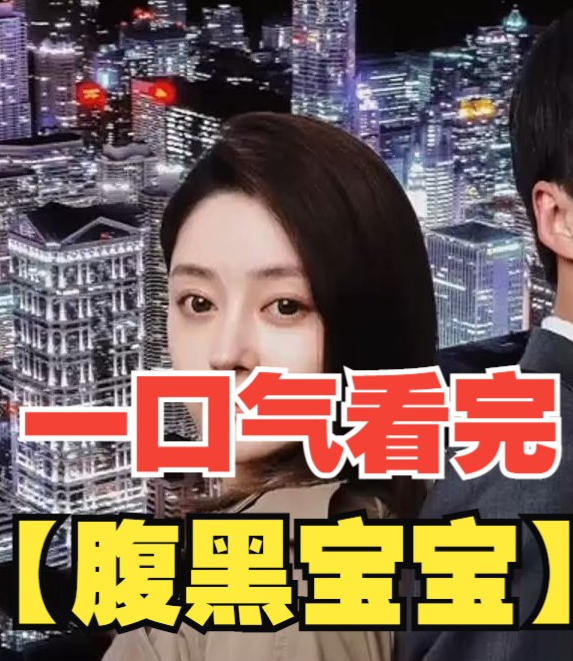 腹黑宝宝第04集