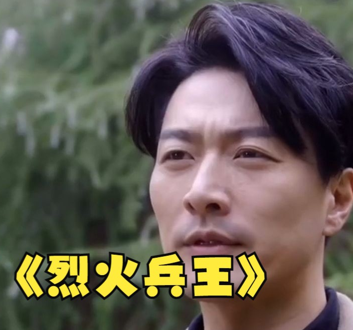 烈火兵王第02集