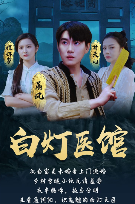 白灯医馆第30集