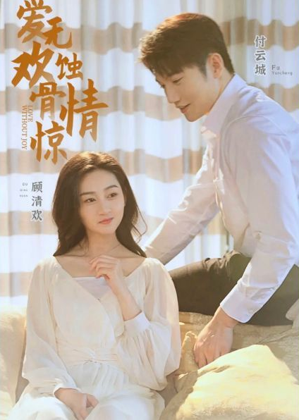 爱无欢：蚀骨惊情第01集