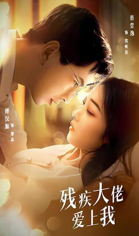 残疾大佬爱上我第84集