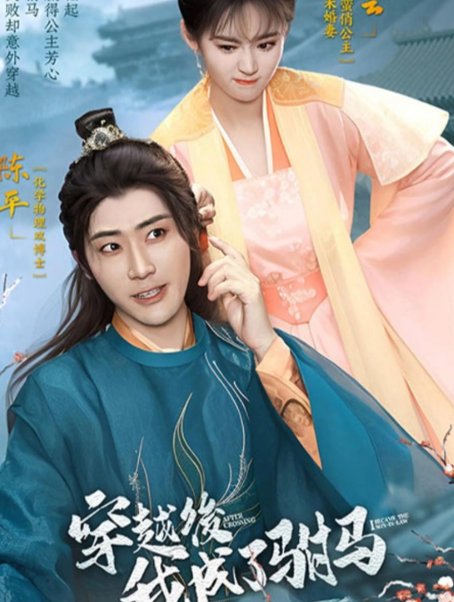 穿越后，我成了驸马第01集
