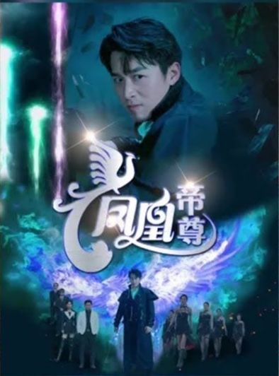 凤凰帝尊第77集