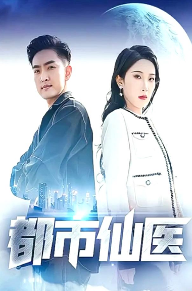 都市仙医第01集