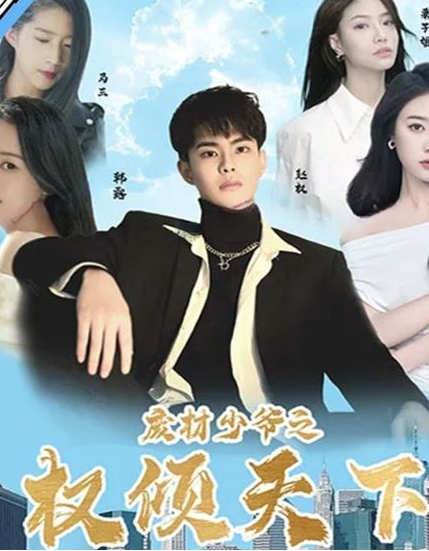 废材少爷之权倾天下第04集