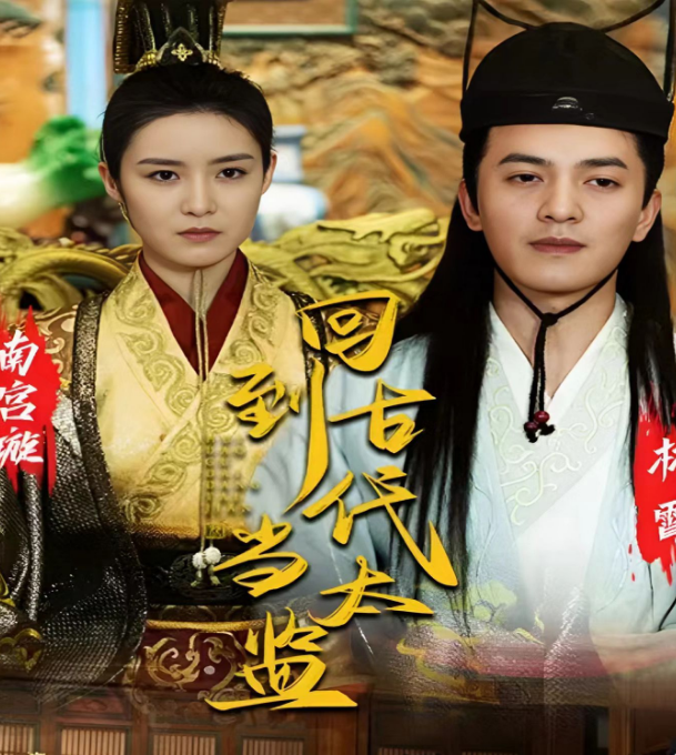 回到古代当太监第01集