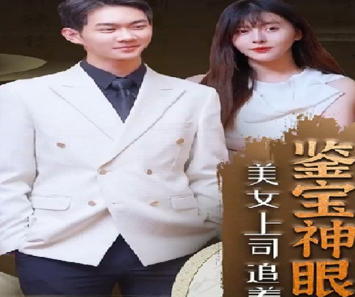 鉴宝神瞳第14集