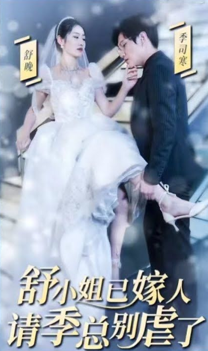 季总别虐了，舒小姐已嫁人第71集